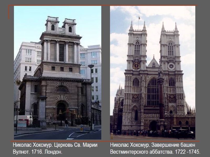 Николас Хоксмур. Церковь Св. Марии  Вулнот. 1716. Лондон.  Николас Хоксмур. Завершение башен